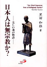 画像: 日本人は無宗教か？ 美しい魂の物語