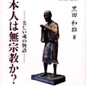 画像: 日本人は無宗教か？ 美しい魂の物語