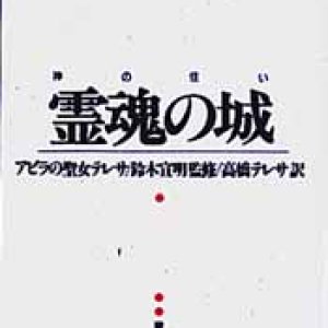 画像: 霊魂の城 神の住い