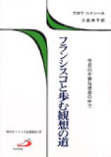 画像: フランシスコと歩む観想の道