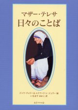 画像: マザー・テレサ 日々のことば (文庫)