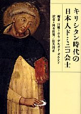 画像: キリシタン時代の日本人ドミニコ会士