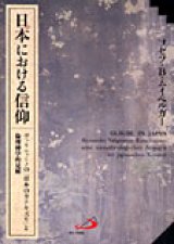 画像: 日本における信仰