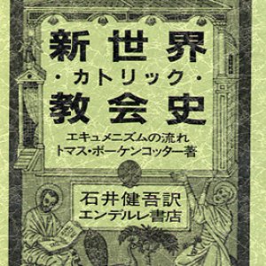 画像: 新世界カトリック教会史 エキュメニズムの流れ