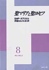 画像: 聖マリアと聖ヨゼフ 神との親しさ(8)