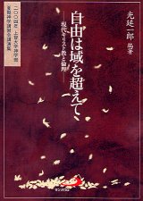 画像: 自由は域を超えて　現代キリスト教と倫理