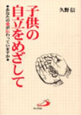 画像: 子供の自立をめざして あなたの愛が伝わっていますか