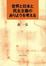 画像: 世界と日本と民主主義のありようを考える