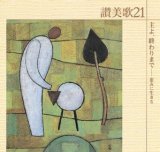 画像: 主よ、終わりまで〜讃美歌21シリーズ [CD]