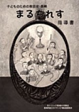 画像: まるちれす（指導書） 子どものための教会史・長崎