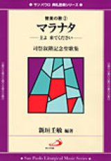 画像: マラナタ〜主よ来てください　司祭叙階記念聖歌集