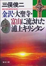 画像: 金沢・大聖寺・富山に流された浦上キリシタン