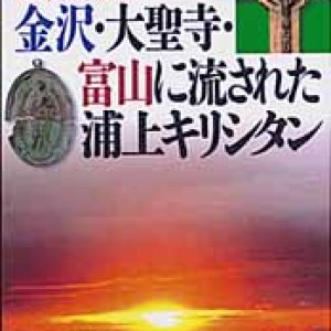 画像: 金沢・大聖寺・富山に流された浦上キリシタン