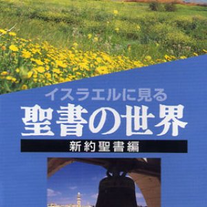 画像: イスラエルに見る聖書の世界 新約聖書編 [DVD]