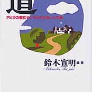 画像: 道 アビラの聖女テレサとの出会いと対話