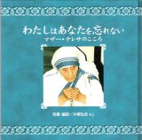 画像: わたしはあなたを忘れない マザー・テレサのこころ