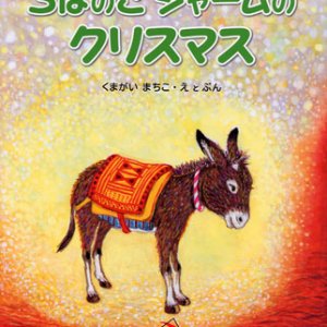 画像: ろばのこシャームのクリスマス