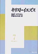 画像: キリスト・イエズス 神との親しさ(7)