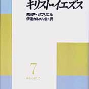 画像: キリスト・イエズス 神との親しさ(7)