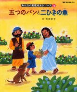 画像: 五つのパンと二ひきの魚 (みんなの聖書絵本シリーズ16)