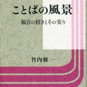 画像: ことばの風景 福音の招きとその実り