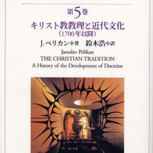 画像: キリスト教の伝統 教理発展の歴史　第５巻 キリスト教教理と近代文化(1700年以降)