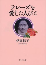 画像: テレーズを愛した人びと