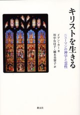 画像: キリストを生きる　ニューマンの神学と霊性