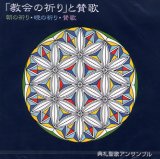 画像: 「教会の祈り」と賛歌 朝の祈り・晩の祈り・賛歌 [CD]