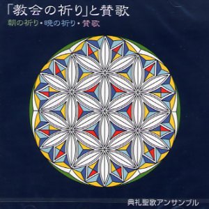 画像: 「教会の祈り」と賛歌 朝の祈り・晩の祈り・賛歌 [CD]