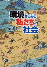 画像: 環境からみる私たちの社会