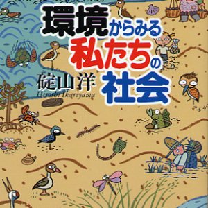 画像: 環境からみる私たちの社会