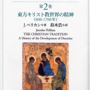 画像: キリスト教の伝統　教理発展の歴史　第２巻 東方キリスト教世界の精神