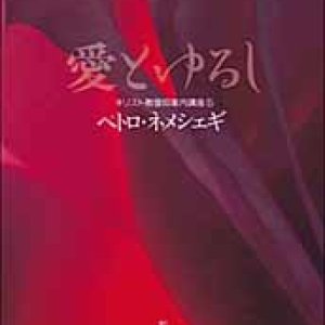 画像: 愛とゆるし キリスト教信仰案内講座(5)