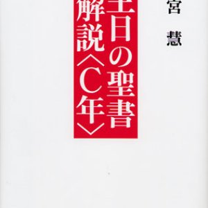 画像: 主日の聖書解説〈C年〉