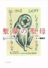 画像: 塹壕（ざんごう）の聖母 光といのちと愛