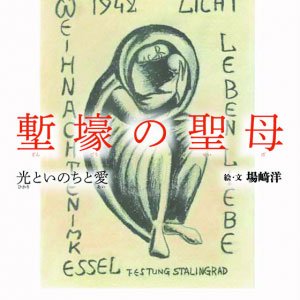 画像: 塹壕（ざんごう）の聖母 光といのちと愛