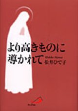 画像: より高きものに導かれて