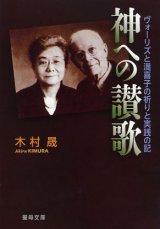 画像: 神への讃歌 ヴォーリズと満喜子の祈りと実践の記