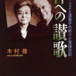 画像: 神への讃歌 ヴォーリズと満喜子の祈りと実践の記