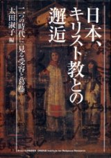 画像: 日本、キリスト教との邂逅 二つの時代に見る受容と葛藤