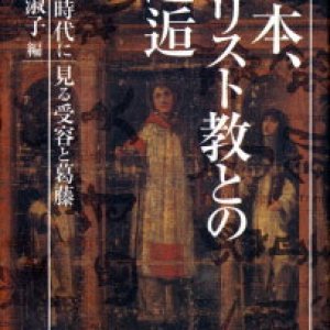 画像: 日本、キリスト教との邂逅 二つの時代に見る受容と葛藤