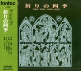 画像: 祈りの四季 待降節・降誕節・四旬節・復活節 [CD]