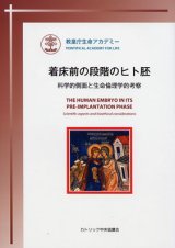 画像: 着床前の段階のヒト胚 科学的側面と生命倫理学的考察