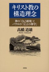 画像: キリスト教の構造理念 神の「自己破壊」とパウロの「宣言の神学」