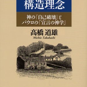 画像: キリスト教の構造理念 神の「自己破壊」とパウロの「宣言の神学」