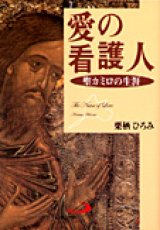 画像: 愛の看護人 聖カミロの生涯