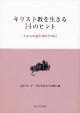 画像: キリスト教を生きる14のヒント〜イエスの道を歩むために