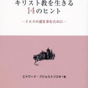 画像: キリスト教を生きる14のヒント〜イエスの道を歩むために