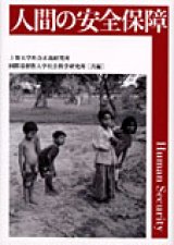 画像: 人間の安全保障 正義と平和促進のために